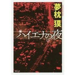ハイエナの夜 新装版 (徳間文庫) [文庫]