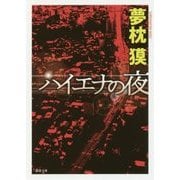 ハイエナの夜 新装版 (徳間文庫) [文庫]