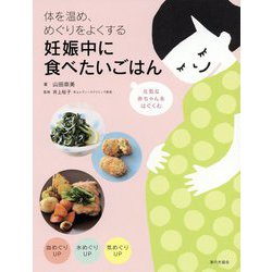 体を温め、めぐりをよくする 妊娠中に食べたいごはん [単行本]