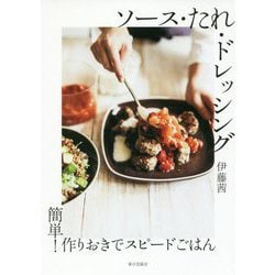 ヨドバシ.com - 簡単!作りおきでスピードごはん ソース・たれ