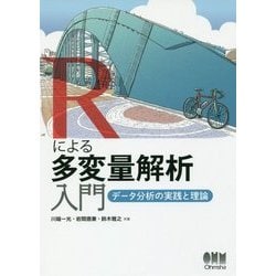 Rによる多変量解析入門―データ分析の実践と理論 [単行本]