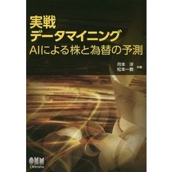 実戦データマイニング―AIによる株と為替の予測 [単行本]