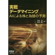 実戦データマイニング―AIによる株と為替の予測 [単行本]