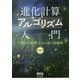 進化計算アルゴリズム入門―生物の行動科学から導く最適解 [単行本]
