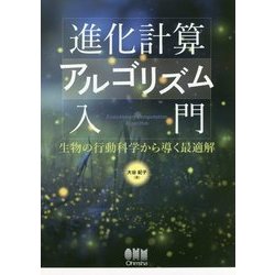 進化計算アルゴリズム入門―生物の行動科学から導く最適解 [単行本]