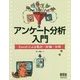 アンケート分析入門―Excelによる集計・評価・分析 [単行本]