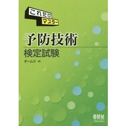 これだけマスター 予防技術検定試験 [単行本]