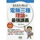 北爪先生が教える!電験三種 理論の最強講義 [単行本]