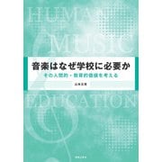 音楽はなぜ学校に必要か―その人間的・教育的価値を考える [単行本]