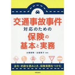 【中古】 交通事故事件対応のための保険の基本と実務/学陽書房/大塚英明 ヨドバシ.com - 交通事故事件対応のための保険の基本と実務