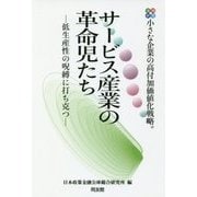 事例研究 小さな企業の高付加価値化戦略 サービス産業の革命児たち―低生産性の呪縛に打ち克つ [単行本]