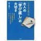 いつからでも学べる!大人の「学び直し」の大切さ―高校中退から中小企業診断士にそして社会人大学院で学んだこと [単行本]