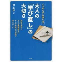 いつからでも学べる!大人の「学び直し」の大切さ―高校中退から中小企業診断士にそして社会人大学院で学んだこと [単行本]