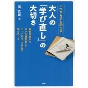 いつからでも学べる!大人の「学び直し」の大切さ―高校中退から中小企業診断士にそして社会人大学院で学んだこと [単行本]