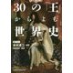 30の「王」からよむ世界史(日経ビジネス人文庫) [文庫]