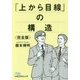 「上から目線」の構造"完全版"(日経ビジネス人文庫) [文庫]