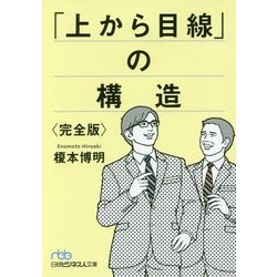 「上から目線」の構造"完全版"(日経ビジネス人文庫) [文庫]