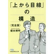 「上から目線」の構造"完全版"(日経ビジネス人文庫) [文庫]