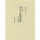 金沢文庫蔵 国宝称名寺聖教湛睿説草―研究と翻刻 [単行本]