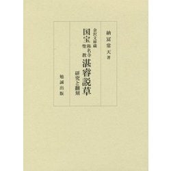 金沢文庫蔵 国宝称名寺聖教湛睿説草―研究と翻刻 [単行本]