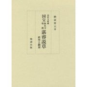 金沢文庫蔵 国宝称名寺聖教湛睿説草―研究と翻刻 [単行本]