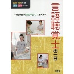 言語聴覚士の一日(医療・福祉の仕事 見る知るシリーズ) [単行本]