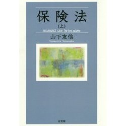 保険法〈上〉 [単行本]