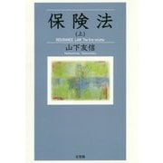 保険法〈上〉 [単行本]