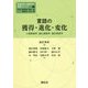 言語の獲得・進化・変化―心理言語学、進化言語学、歴史言語学(言語研究と言語学の進展シリーズ〈第3巻〉) [全集叢書]
