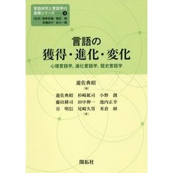 言語の獲得・進化・変化―心理言語学、進化言語学、歴史言語学(言語研究と言語学の進展シリーズ〈第3巻〉) [全集叢書]