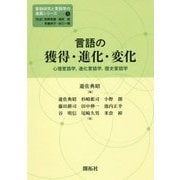 言語の獲得・進化・変化―心理言語学、進化言語学、歴史言語学(言語研究と言語学の進展シリーズ〈第3巻〉) [全集叢書]