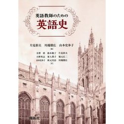 英語教師のための英語史 [単行本]