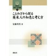 ことわざから探る 英米人の知恵と考え方(開拓社言語・文化選書) [全集叢書]
