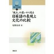 「視点」の違いから見る 日英語の表現と文化の比較(開拓社言語・文化選書) [全集叢書]