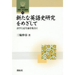 新たな英語史研究をめざして―詩学と記号論を視点に(開拓社言語・文化選書) [全集叢書]