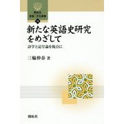 新たな英語史研究をめざして―詩学と記号論を視点に(開拓社言語・文化選書) [全集叢書]