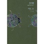 光の庭―短歌日記2017 [単行本]