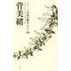 シリーズ自句自解II　ベスト100「菅美緒」 [単行本]
