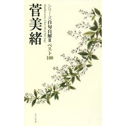 シリーズ自句自解II　ベスト100「菅美緒」 [単行本]