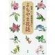 よもやま花誌(ばなし)―植物とのふれあい五〇年 [単行本]