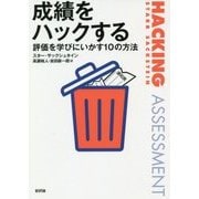 成績をハックする―評価を学びにいかす10の方法 [単行本]