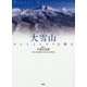 ブラボー!大雪山―カムイミンタラを撮る [単行本]