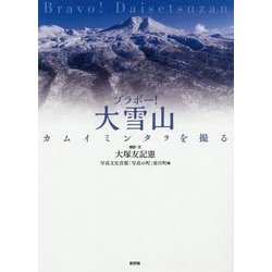 ブラボー!大雪山―カムイミンタラを撮る [単行本]