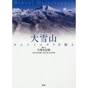 ブラボー!大雪山―カムイミンタラを撮る [単行本]