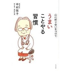 心に折り合いをつけて うまいことやる習慣 [単行本]