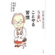 心に折り合いをつけてうまいことやる習慣 [単行本]