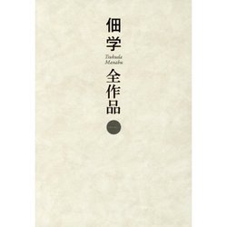 佃学全作品〈第1巻〉 [全集叢書]