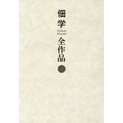 佃学全作品〈第1巻〉 [全集叢書]