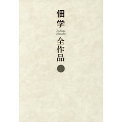 佃学全作品〈第3巻〉 [全集叢書]