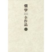 佃学全作品〈第3巻〉 [全集叢書]